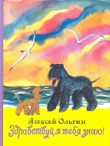 Алексей Ольгин - Здравствуй, я тебя знаю! обложка книги