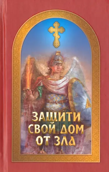 Евгений Гончаров - Защити свой дом от зла обложка книги