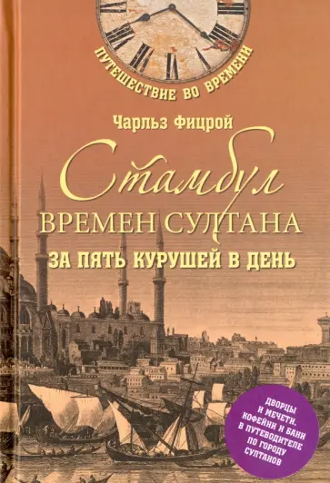 Чарльз Фицрой - Стамбул времен султана за пять курушей в день обложка книги