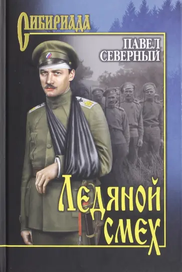 Павел Северный - Ледяной смех обложка книги
