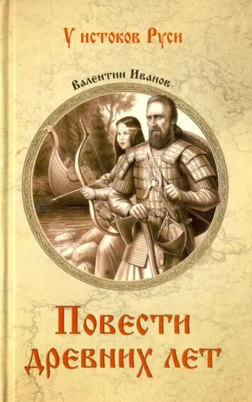 Валентин Иванов - Повести древних лет обложка книги