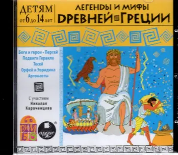 Легенды и мифы Древней Греции (CDmp3) обложка книги