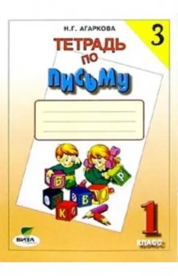 Нелли Агаркова - Русский язык. 1 класс. Тетрадь по письму №3. ФГОС Нелли Агаркова - Русский язык. 1 класс. Тетрадь по письму №3. ФГОС обложка книги