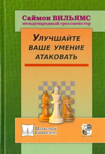 Саймон Вильямс - Улучшайте ваше умение атаковать обложка книги