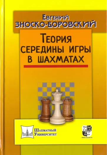 Евгений Зноско-Боровский - Теория середины игры в шахматах обложка книги