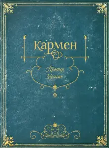 Книга: "Кармен" - Проспер Мериме. Купить книгу, читать рецензии | Carmen | ISBN 978-5-91045-949-0 | Лабиринт