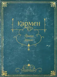 Проспер Мериме - Кармен обложка книги