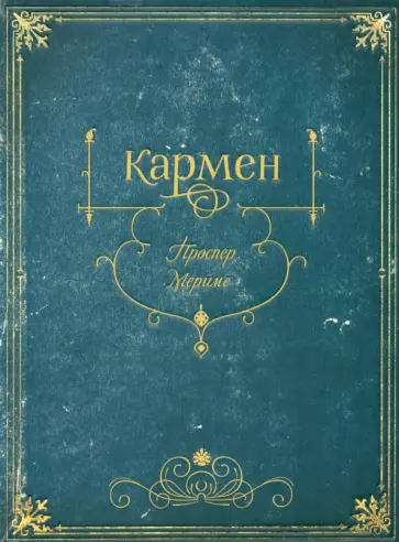 Проспер Мериме - Кармен Проспер Мериме - Кармен обложка книги