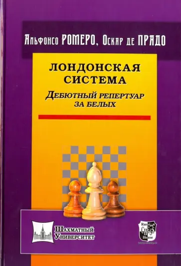 Ромеро, Де - Лондонская система. Дебютный репертуар за белых Ромеро, Де - Лондонская система. Дебютный репертуар за белых обложка книги