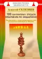 Селезнев Алексей Сергеевич