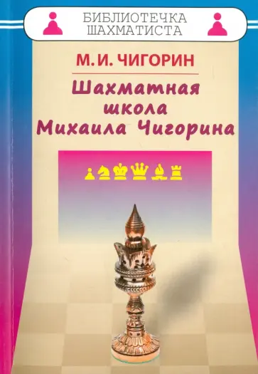 Михаил Чигорин - Шахматная школа Михаила Чигорина обложка книги