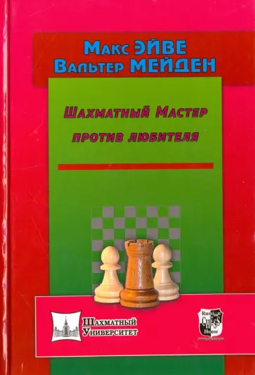Эйве, Мейден - Шахматный мастер против любителя Эйве, Мейден - Шахматный мастер против любителя обложка книги