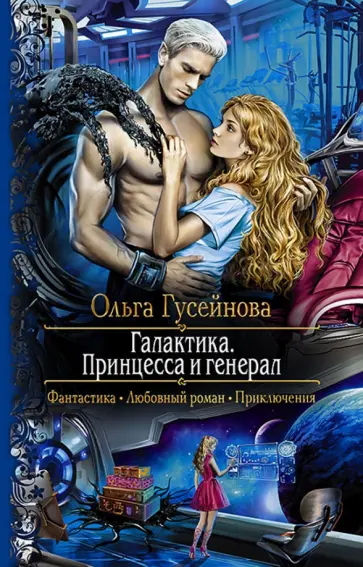 Ольга Гусейнова - Галактика. Принцесса и Генерал обложка книги