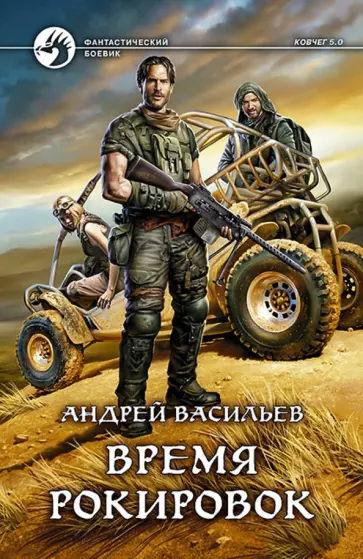 Андрей Васильев - Время рокировок Андрей Васильев - Время рокировок обложка книги