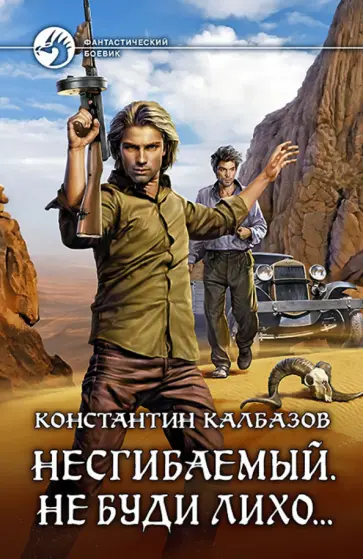 Калбазов несгибаемый 2