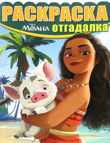 Раскраска-отгадалка. Моана (№1642) Раскраска-отгадалка. Моана (№1642) обложка книги