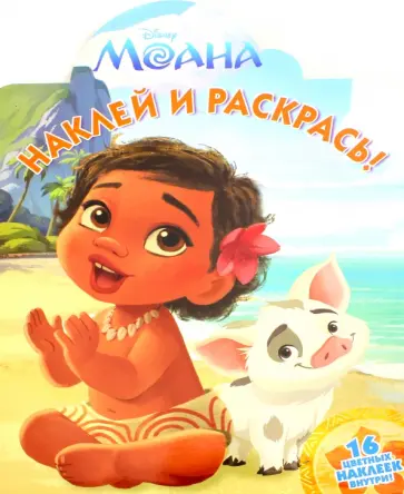 Моана. Наклей и раскрась (№16101) обложка книги