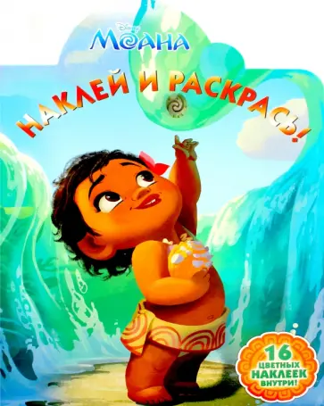 Моана. Наклей и раскрась (№16102) обложка книги