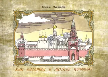 Татьяна Муравьева - Как Васятка в Москве побывал обложка книги
