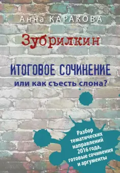 Анна Каракова - Зубрилкин. Итоговое сочинение,или Как съесть слона обложка книги