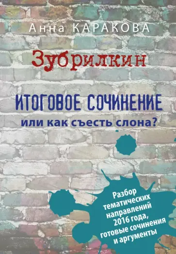 Анна Каракова - Зубрилкин. Итоговое сочинение,или Как съесть слона обложка книги