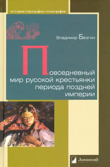 Владимир Безгин - Повседневный мир русской крестьянки периода поздней империи обложка книги