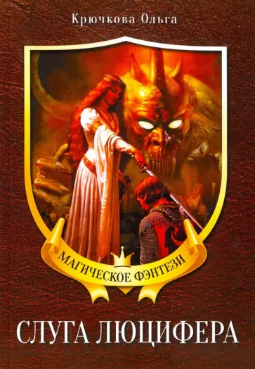 Ольга Крючкова - Слуга Люцифера обложка книги