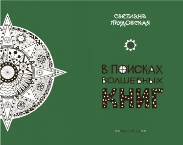 Светлана Прудовская - В поисках волшебных книг Светлана Прудовская - В поисках волшебных книг обложка книги