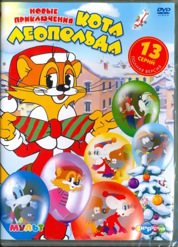 Резников, Корради - Новые приключения кота Леопольда (зима) (DVD) Резников, Корради - Новые приключения кота Леопольда (зима) (DVD) обложка книги