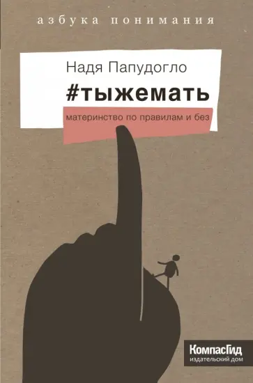 Надя Папудогло - #тыжемать. Материнство по правилам и без Надя Папудогло - #тыжемать. Материнство по правилам и без обложка книги