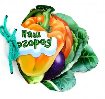 Ирина Солнышко - Наш огород Ирина Солнышко - Наш огород обложка книги