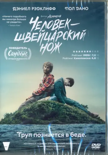 Шайнерт, Кван - Человек - швейцарский нож (DVD) обложка книги