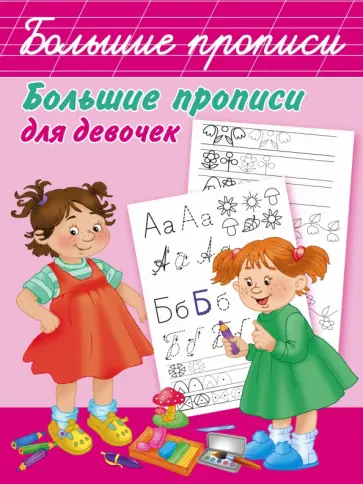 Большие прописи для девочек Большие прописи для девочек обложка книги