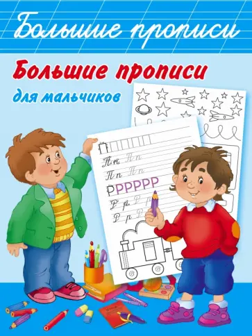 Большие прописи для мальчиков Большие прописи для мальчиков обложка книги