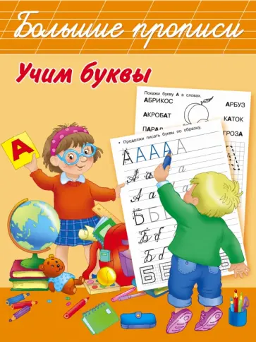 Учим буквы Учим буквы обложка книги