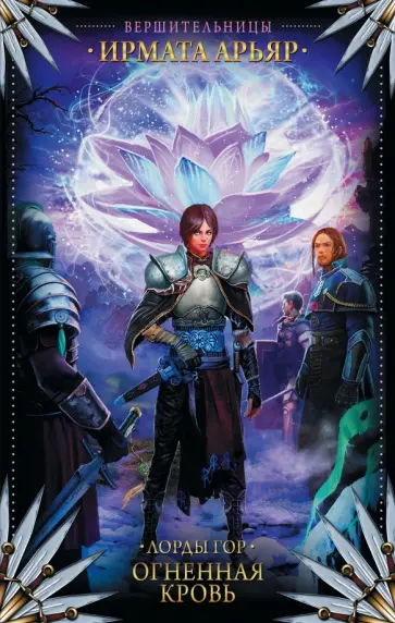 Ирмата Арьяр - Лорды гор. Огненная кровь обложка книги