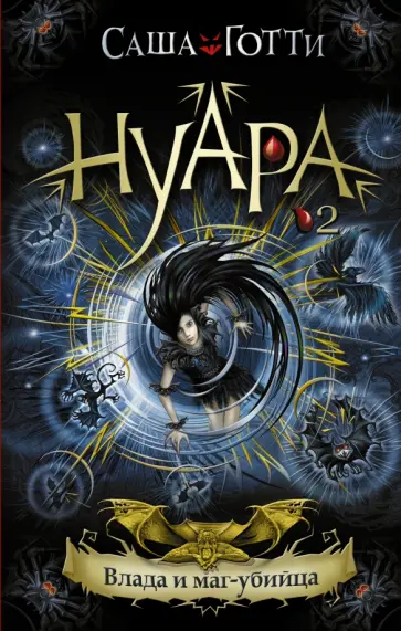 Саша Готти - Влада и маг-убийца Саша Готти - Влада и маг-убийца обложка книги