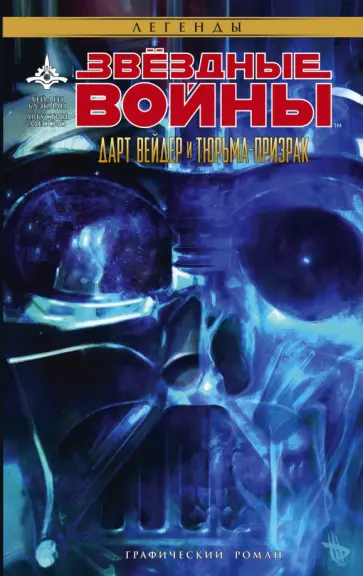 Хейден Блэкман - Звёздные войны. Дарт Вейдер и тюрьма-призрак обложка книги