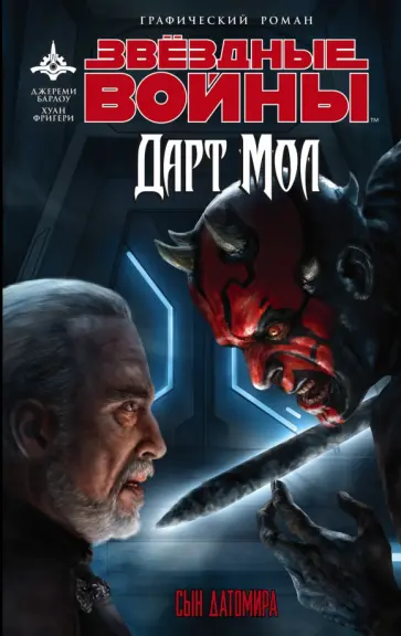 Джереми Барлоу - Звёздные войны. Дарт Мол. Сын Датомира обложка книги