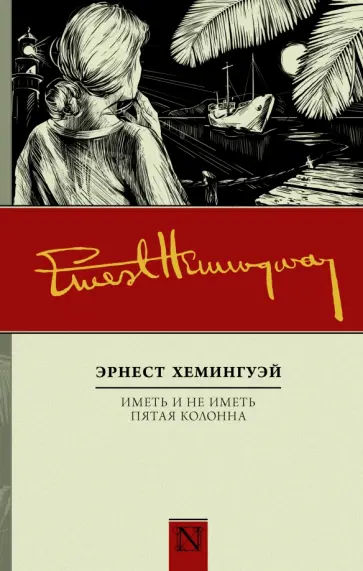 Эрнест Хемингуэй - Иметь и не иметь. Пятая колонна обложка книги