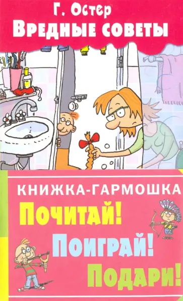 Григорий Остер - Вредные советы обложка книги