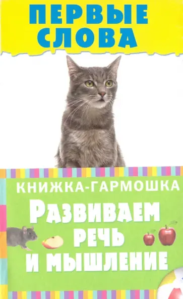 Первые слова обложка книги