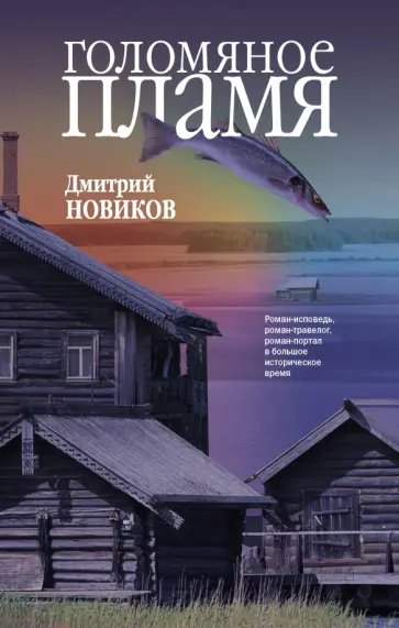 Дмитрий Новиков - Голомяное пламя обложка книги
