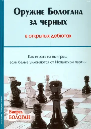 Виорел Бологан - Оружие Бологана за черных в открытых дебютах. Как играть на выигрыш, если белые уклоняются обложка книги