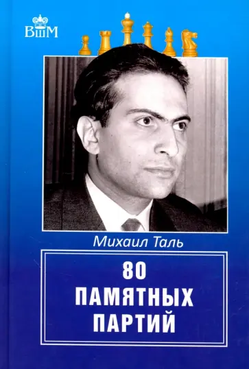 Михаил Таль - 80 памятных партий обложка книги