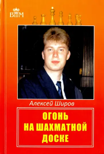 Алексей Широв - Огонь на шахматной доске обложка книги