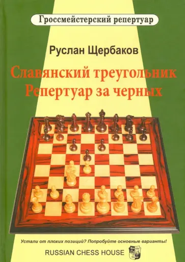 Руслан Щербаков - Славянский треугольник. Репертуар за черных Руслан Щербаков - Славянский треугольник. Репертуар за черных обложка книги