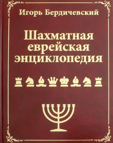 Игорь Бердичевский - Шахматная еврейская энциклопедия Игорь Бердичевский - Шахматная еврейская энциклопедия обложка книги