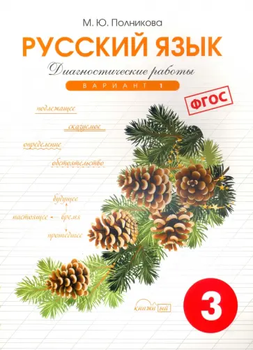 М. Полникова - Русский язык. 3 класс. Диагностические работы. Вариант 1 М. Полникова - Русский язык. 3 класс. Диагностические работы. Вариант 1 обложка книги