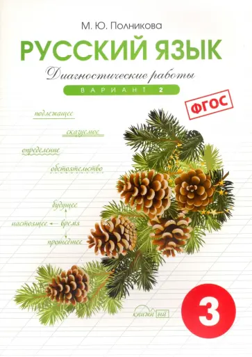 М. Полникова - Русский язык. 3 класс. Диагностические работы. Вариант 2 М. Полникова - Русский язык. 3 класс. Диагностические работы. Вариант 2 обложка книги